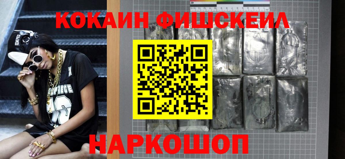 Cocaine FishScale  COCAIN  Киров  Кокаин Колумбийский  Вход с VPN 