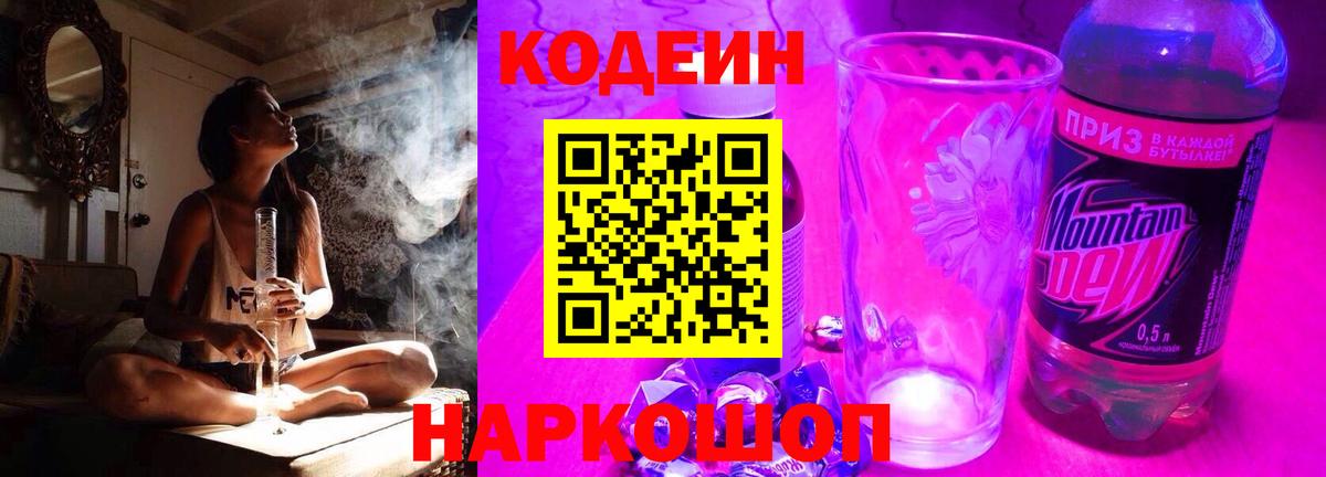 Кодеиновый сироп Lean Purple Drank  Вход с VPN  Киров 